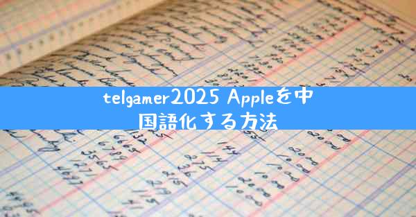 telgamer2025 Appleを中国語化する方法