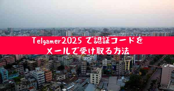 Telgamer2025 で認証コードをメールで受け取る方法