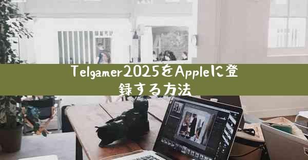 Telgamer2025をAppleに登録する方法