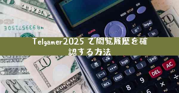 Telgamer2025 で閲覧履歴を確認する方法
