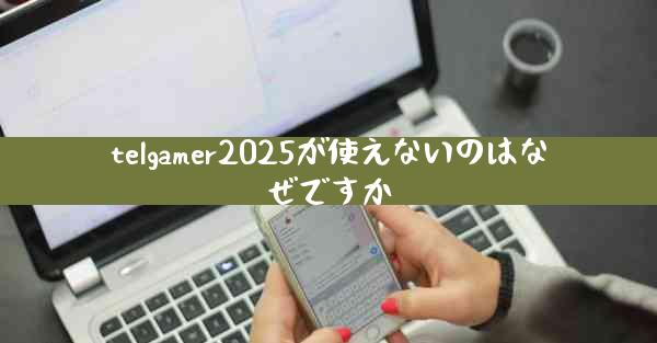 telgamer2025が使えないのはなぜですか