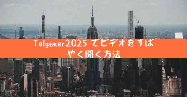 Telgamer2025 でビデオをすばやく開く方法