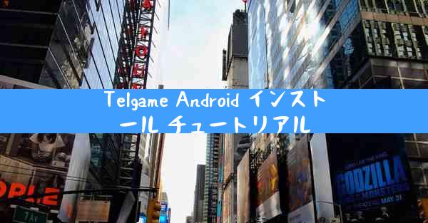 Telgame Android インストール チュートリアル