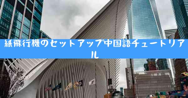 紙飛行機のセットアップ中国語チュートリアル