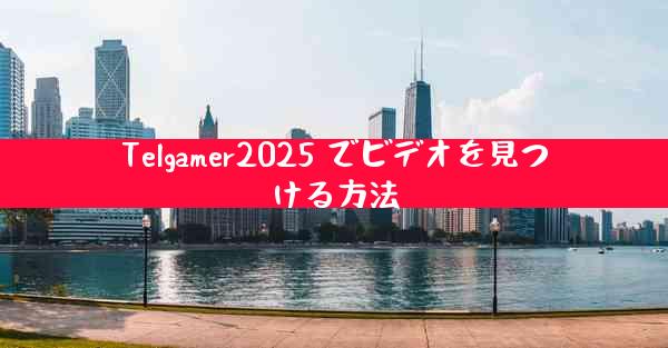 Telgamer2025 でビデオを見つける方法