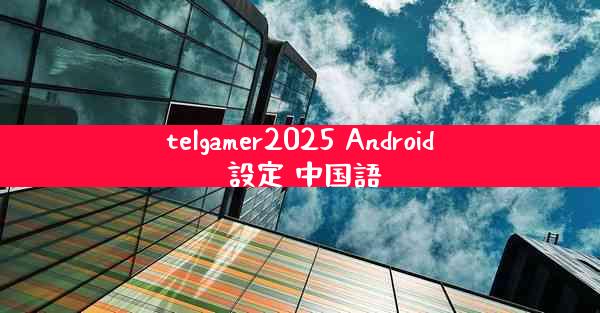 telgamer2025 Android 設定 中国語