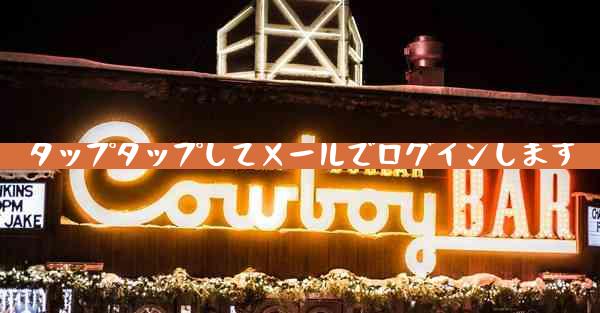 タップタップしてメールでログインします