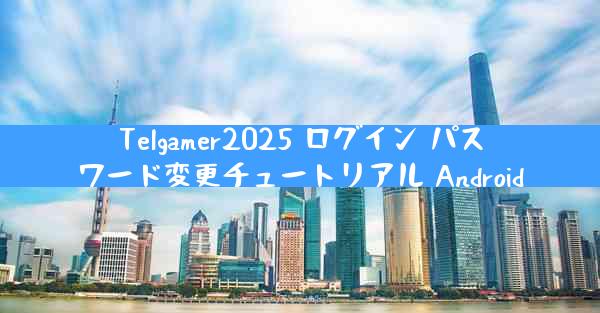 Telgamer2025 ログイン パスワード変更チュートリアル Android