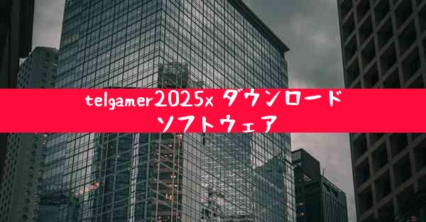 telgamer2025x ダウンロード ソフトウェア