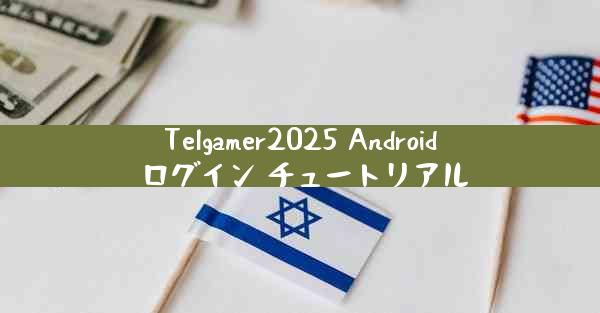 Telgamer2025 Android ログイン チュートリアル