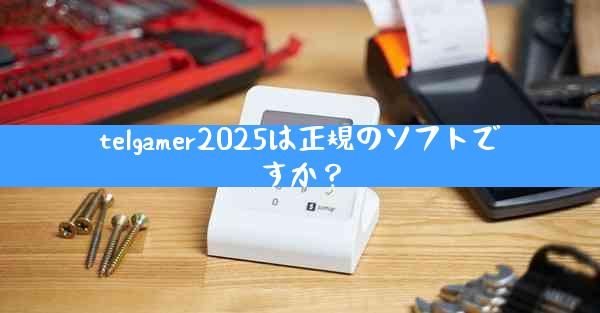 telgamer2025は正規のソフトですか？