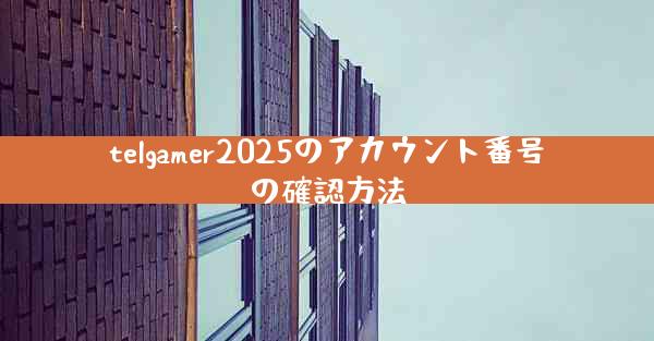 telgamer2025のアカウント番号の確認方法