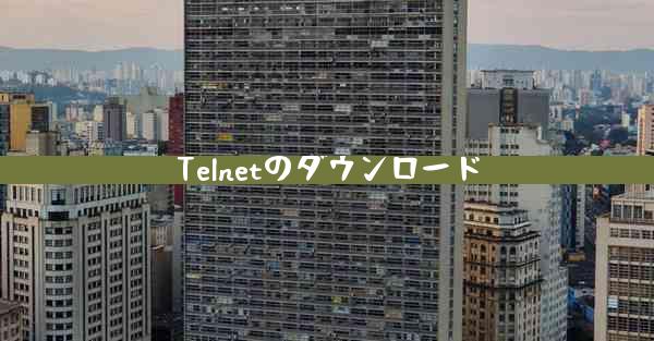 Telnetのダウンロード