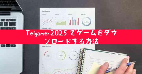 Telgamer2025 でゲームをダウンロードする方法
