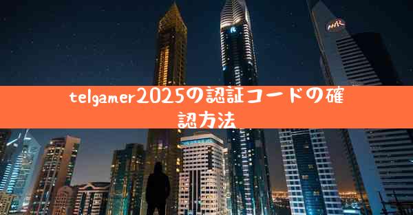 telgamer2025の認証コードの確認方法