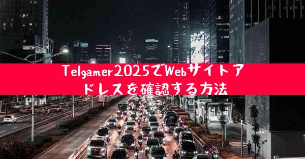 Telgamer2025でWebサイトアドレスを確認する方法