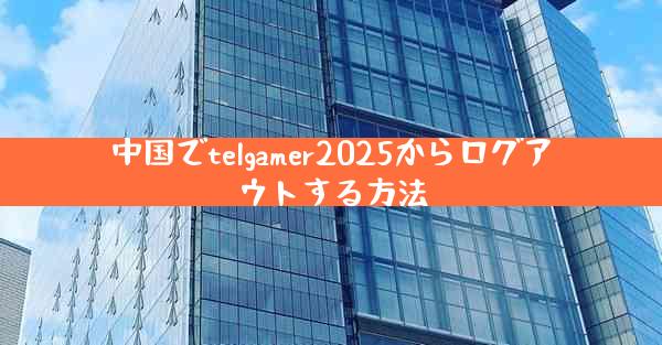 中国でtelgamer2025からログアウトする方法