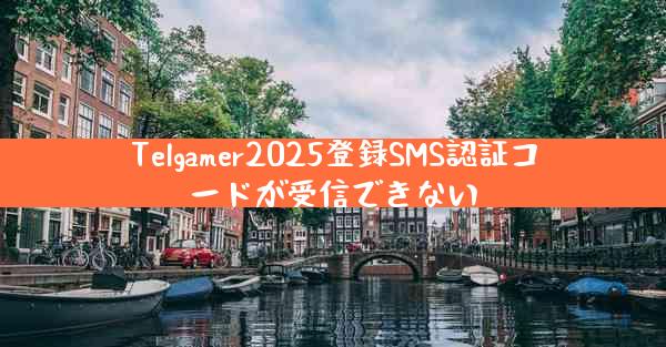 Telgamer2025登録SMS認証コードが受信できない