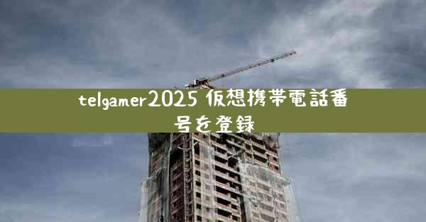 telgamer2025 仮想携帯電話番号を登録