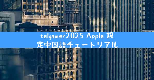 telgamer2025 Apple 設定中国語チュートリアル