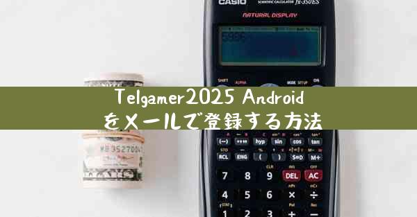 Telgamer2025 Android をメールで登録する方法