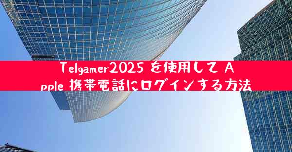 Telgamer2025 を使用して Apple 携帯電話にログインする方法