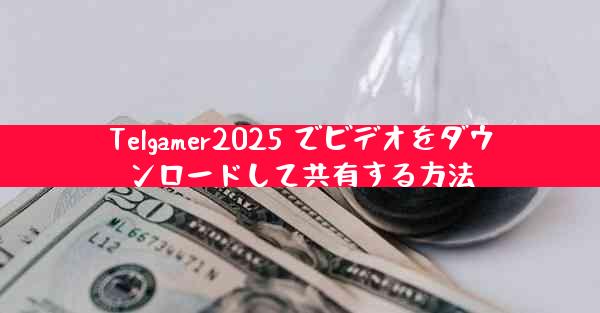 Telgamer2025 でビデオをダウンロードして共有する方法