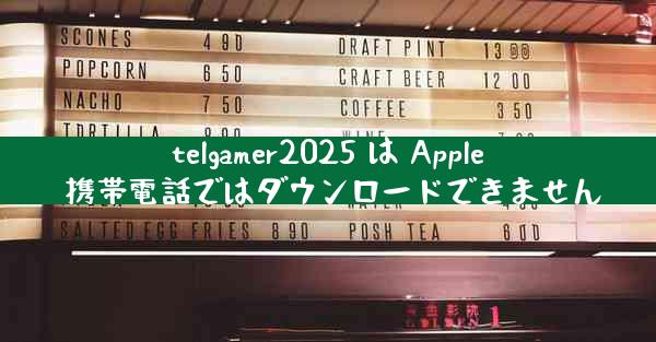 telgamer2025 は Apple 携帯電話ではダウンロードできません