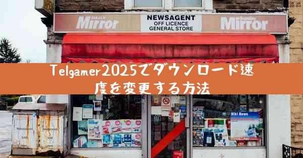 Telgamer2025でダウンロード速度を変更する方法