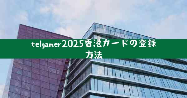 telgamer2025香港カードの登録方法