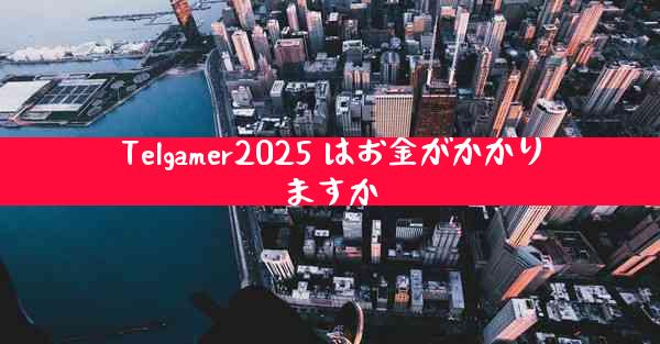 Telgamer2025 はお金がかかりますか