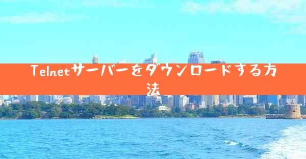 Telnetサーバーをダウンロードする方法