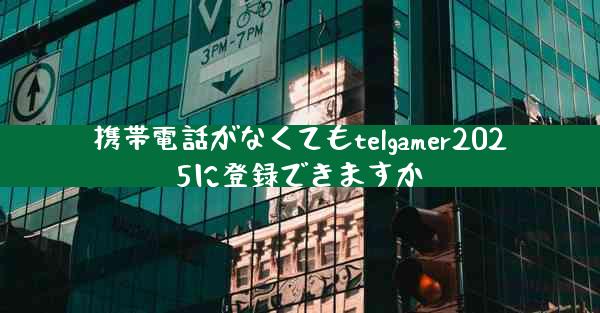 携帯電話がなくてもtelgamer2025に登録できますか