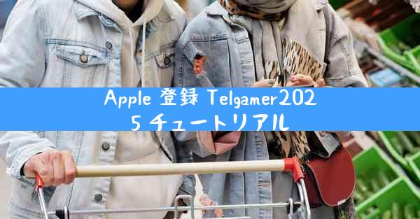 Apple 登録 Telgamer2025 チュートリアル