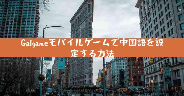 Galgameモバイルゲームで中国語を設定する方法