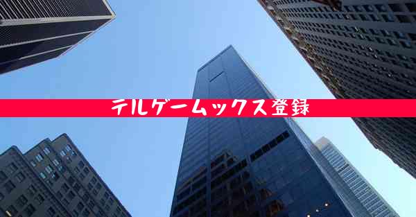 テルゲームックス登録