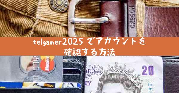 telgamer2025 でアカウントを確認する方法