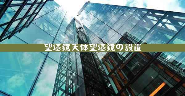 望遠鏡天体望遠鏡の設置