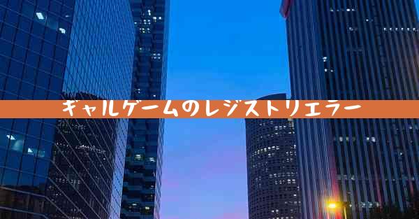 ギャルゲームのレジストリエラー