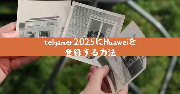telgamer2025にHuaweiを登録する方法