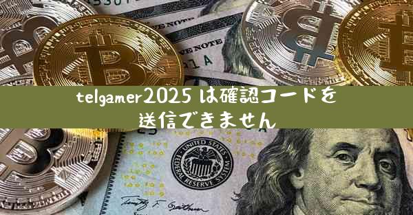 telgamer2025 は確認コードを送信できません