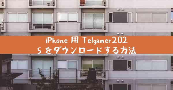 iPhone 用 Telgamer2025 をダウンロードする方法