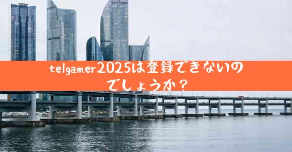 telgamer2025は登録できないのでしょうか？