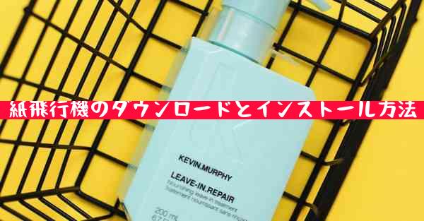 紙飛行機のダウンロードとインストール方法
