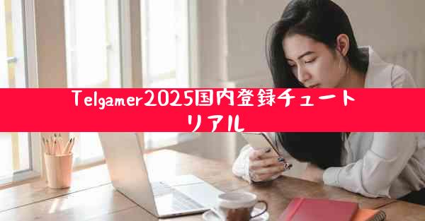 Telgamer2025国内登録チュートリアル