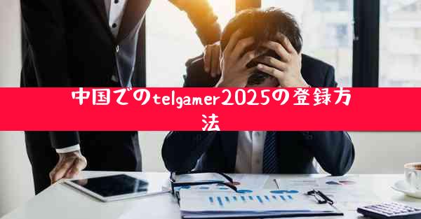 中国でのtelgamer2025の登録方法