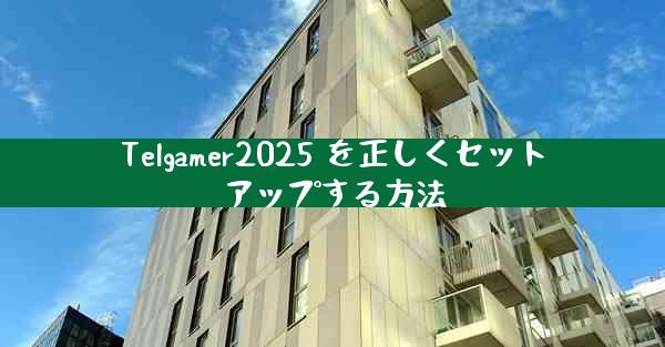 Telgamer2025 を正しくセットアップする方法