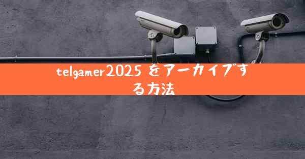 telgamer2025 をアーカイブする方法