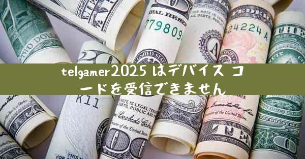 telgamer2025 はデバイス コードを受信できません