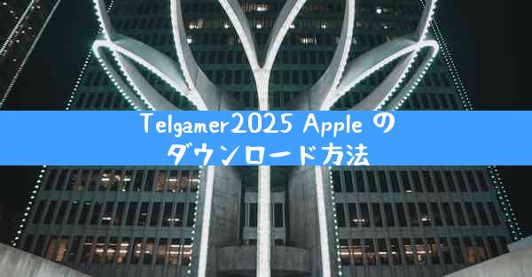 Telgamer2025 Apple のダウンロード方法